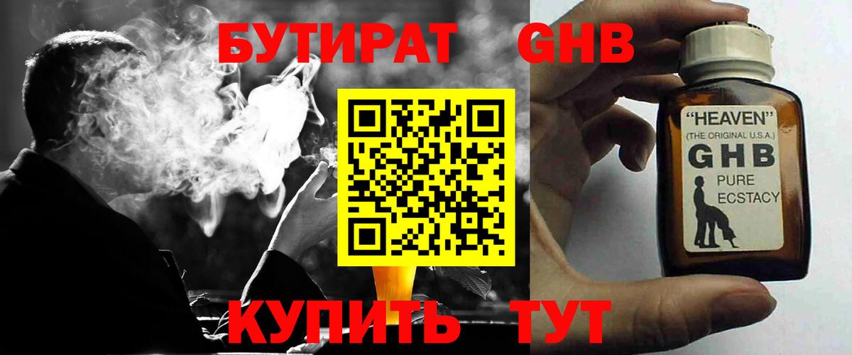 Бутират GHB Новоалтайск
