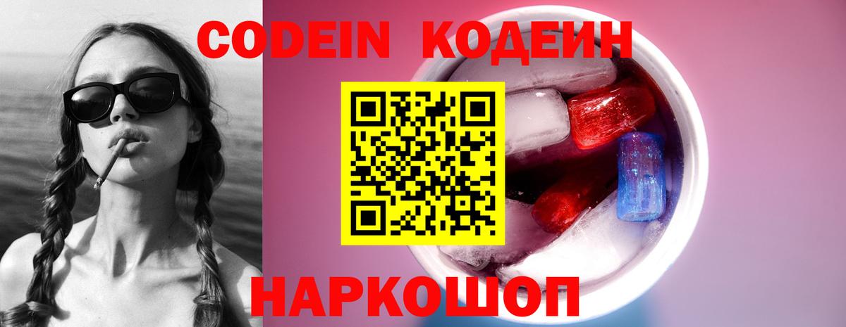Кодеин напиток Lean (лин)  Codein Purple Drank  купить наркотики цена  Новоалтайск  Вход с VPN 